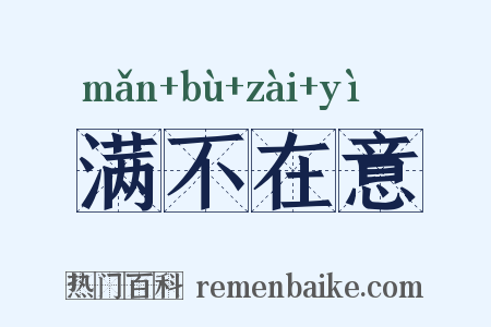满不在意是什么意思的图片